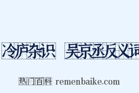 冷庐杂识·吴京丞反义词是什么意思的图片